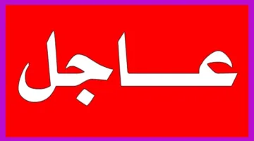 عاجل.. الجزائر تُعلن الإعفاء من التأشيرة لهذه الدولة