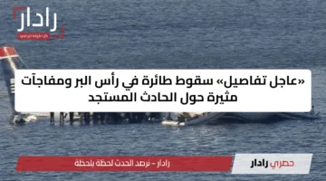 «عاجل تفاصيل» سقوط طائرة في رأس البر ومفاجآت مثيرة حول الحادث المستجد