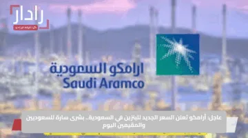عاجل: أرامكو تعلن السعر الجديد للبنزين في السعودية.. بشرى سارة للسعوديين والمقيمين اليوم