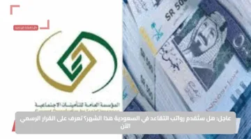 عاجل: هل ستُقدم رواتب التقاعد في السعودية هذا الشهر؟ تعرف على القرار الرسمي الآن