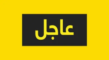تحذير شديد اللهجة من الحكومة العراقية لجميع المواطنين والمقيمين الان