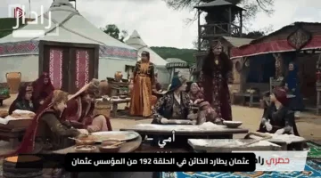 “مؤامرة تهز القبيلة”.. عثمان يطارد الخائن في الحلقة 192 من المؤسس عثمان: كشف سر الجاسوس