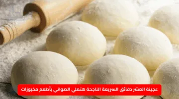أملي الصواني بأحلى المخبوزات في عشر دقائق فقط.. عجينة العشر دقائق السريعة الناجحة بمكونات بسيطة هتفرحي أسرتك