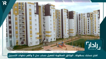 افتح حسابك بسهولة.. الوثائق المطلوبة لتفعيل حساب عدل 3 وأهم خطوات التسجيل