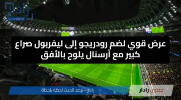 عرض قوي لضم رودريجو إلى ليفربول صراع كبير مع آرسنال يلوح بالأفق