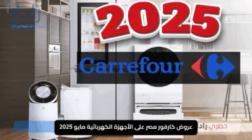 كارفور يولع الدنيا بخصومات نارية على الأدوات الكهربائية لشهر مايو 2025 عروض ساحقة