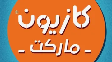 Kazyon أقوى عروض كازيون توفير وجودة عالية وخصومات كبيرة على السلع الغذائية والأجهزة الكهربائية لهذا الأسبوع فقط