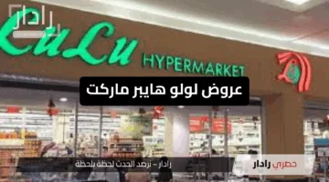 “خصومات مذهلة”.. عروض لولو هايبر ماركت تفتح شهية التسوق بأسعار لا تُقاوم
