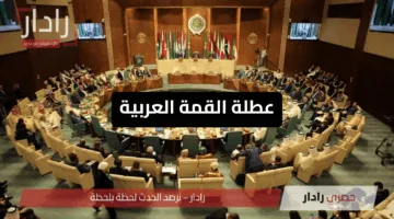 عاجل.. الحكومة العراقية تعلن رسميًا عن عطلة القمة العربية في بغداد بهذا الموعد