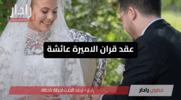 بحضور سمو الملك وولي العهد.. تفاصيل عقد قران الاميرة عائشة بنت فيصل بفستان زفاف أسطوري في لمسة ملكية تجمع الأناقة والتقاليد