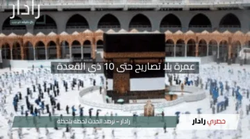 “فرحة العمر”.. عمرة بلا تصاريح حتى 10 ذي القعدة بخطوة مميزة تمهد لموسم حج ميسر