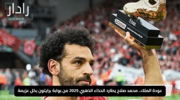 عودة الملك.. محمد صلاح يطارد الحذاء الذهبي 2025 من بوابة برايتون بكل عزيمة