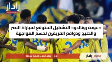 «عودة رونالدو» التشكيل المتوقع لمباراة النصر والخليج ودوافع الفريقين لحسم المواجهة