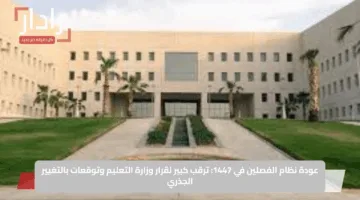 عودة نظام الفصلين في 1447: ترقب كبير لقرار وزارة التعليم وتوقعات بالتغيير الجذري