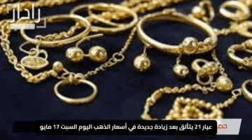 عيار 21 يتألق بعد زيادة جديدة في أسعار الذهب اليوم السبت 17 مايو 2025.. تعرف على السعر