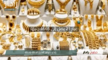 “الذهب يتألق”.. عيار 21 يصل إلى 4665 جنيهًا وقفزة مذهلة في الأسعار محليًا وعالميًا
