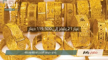 “الأصفر يتألق”.. عيار 21 يقفز إلى 119,500 دينار مع انطلاق تعاملات العراق اليوم 3 مايو 2025