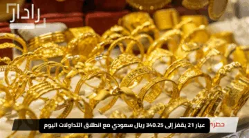 “الذهب يتألق في السعودية!”.. عيار 21 يقفز إلى 340.25 ريال سعودي مع انطلاق التداولات اليوم