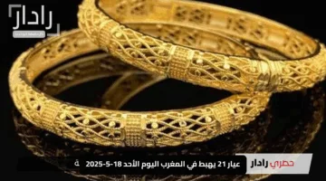 عيار 21 يهبط في المغرب اليوم الأحد 18-5-2025: هل حان وقت اقتناص الذهب؟