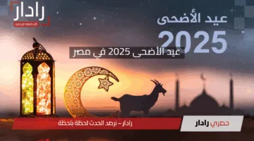 عيد الأضحى 2025 في مصر: موعد العيد والاستعدادات وأهم الطقوس