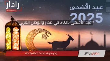 عيدكم سعيد.. موعد عيد الأضحى 2025 في مصر والوطن العربي وأهم الطقوس الدينية والاحتفالات