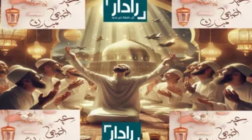 «العيد فرحة» موعد عيد الأضحى المبارك في السعودية بعد استطلال هلال شهر ذي الحجة 1446
