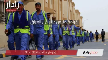 حكومة العراق تحذر مواطنيها من غرامة ضخمة تصل إلى مليون دينار.. كل التفاصيل هنا!