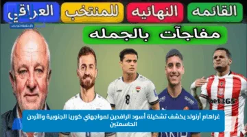 غراهام أرنولد يكشف تشكيلة أسود الرافدين لمواجهتي كوريا الجنوبية والأردن الحاسمتين