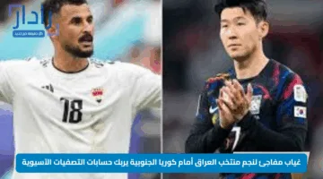 غياب مفاجئ لنجم منتخب العراق أمام كوريا الجنوبية يربك حسابات التصفيات الآسيوية