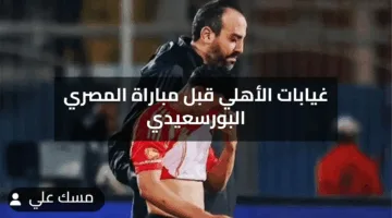 غياب 12 لاعبًا بارزين من قائمة الفريق.. غيابات الأهلي تضرب الفريق بقوة قبل مواجهة المصري في صراع حسم الدوري