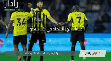 “قمة النصر والاتحاد 2025”.. غيابات تهز الاتحاد في كلاسيكو دوري روشن السعودي