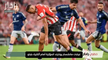 “ضربة قوية للشياطين الحمر”.. غيابات مانشستر يونايتد المؤثرة أمام أتلتيك بلباو في قمة الدوري الأوروبي