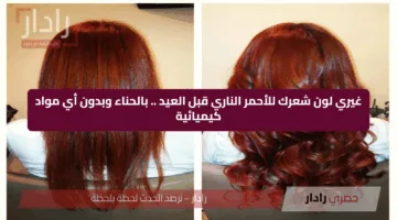 غيري لون شعرك للأحمر الناري قبل العيد .. بالحناء وبدون أي مواد كيميائية
