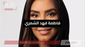 «أيقونة الإعلام» فاطمة فهد الشمري كيف أصبحت نموذجًا للمرأة السعودية الحديثة