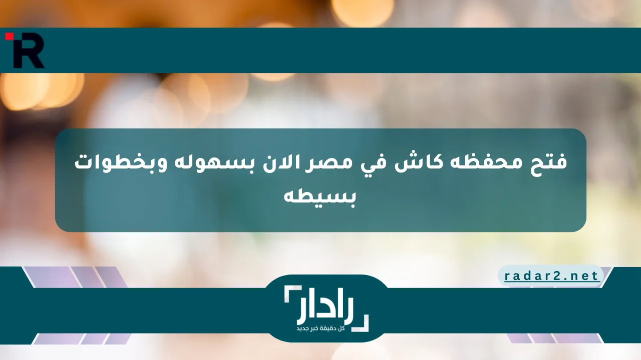 نيوز برو : فتح محفظة كاش في مصر الآن بسهولة وبخطوات بسيطة