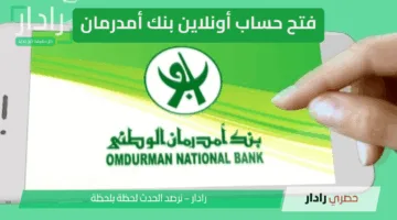 “دليل كامل” فتح حساب أونلاين بنك أمدرمان 2025… الطريقة الأسرع للوصول إلى خدماتك البنكية دون زيارة الفرع