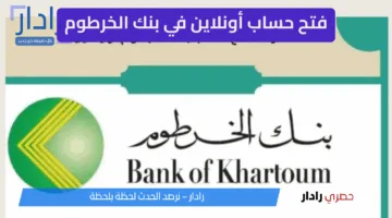 “خطوة بخطوة” طريقة فتح حساب أونلاين في بنك الخرطوم 2025
