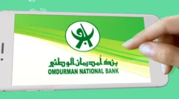 “بضغطة زر” رابط فتح حساب بنك أمدرمان من الهاتف بخطوات بسيطة وخدمات مصرفية مميزة