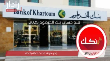 بدون زيارة الفرع .. رابط مباشر فتح حساب بنك الخرطوم 2025 اون لاين bankofkhartoum الرابط الرسمي وخطوات التسجيل بسهولة بره وجوه السودان