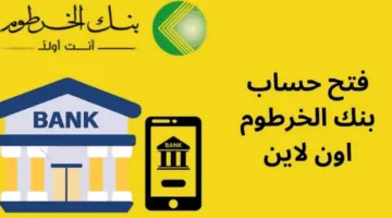 بخطوات بسيطة وسهلة.. طريقة فتح حساب بنك الخرطوم 2025 بالرقم الوطني عبر تطبيق بنكك