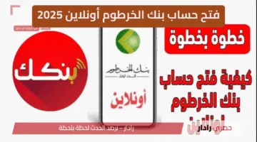 “دليل كامل” بخطوات سهلة فتح حساب بنك الخرطوم أونلاين 2025… تابع التفاصيل