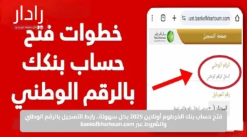 بكل سهولة.. خطوات فتح حساب بنك الخرطوم أونلاين ومزايا الخدمة الجديدة