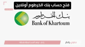 بخطوات بسيطة.. رابط فتح حساب في بنك الخرطوم بالرقم الوطني 2025 والشروط المطلوبة