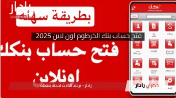 “Bank of Khartoum”رابط مباشر فتح حساب بنك الخرطوم اون لاين 2025 بسهولة وأمان من أي مكان