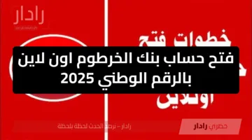 «تعرف الآن» طريقة فتح حساب بنك الخرطوم اون لاين 2025 بخطوات سهلة وشروط بسيطة