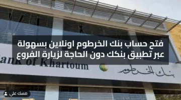 فتح حساب بنك الخرطوم اونلاين بسهولة عبر تطبيق بنكك دون الحاجة لزيارة الفروع 2025