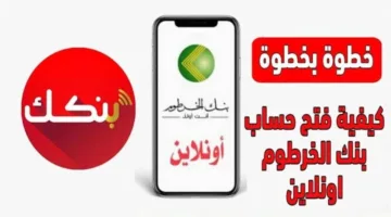 رابط مباشر فتح حساب بنك الخرطوم اون لاين 2025 في ثواني معدودة وانت في بيتك