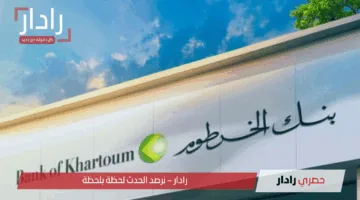 ONLINE” Bankofkhartoum” فتح حساب بنك الخرطوم من البيت 2025 خطوة بخطوة بسهولة وشروط ميسرة