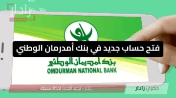 طريقة فتح حساب في بنك أمدرمان الوطني 2025 عبر هاتفك بخطوات بسيطة حسب الشروط المطلوبة