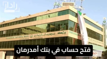 “من هنا”.. فتح حساب في بنك أمدرمان أونلاين تعرف على الخطوات والشروط الآن